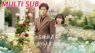 他在赚钱我在花，契约夫妻顶呱呱