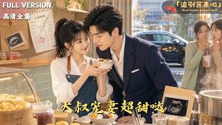 Uncle’s Sweet Wife: Exquisitely Pampered