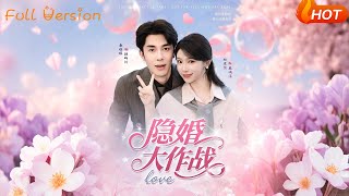 隱婚大作戰