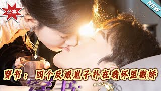 穿书奇遇记：反派崽子们的撒娇时刻