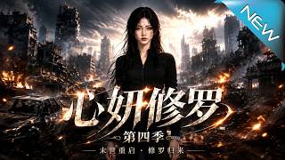 心妍脩羅第四季