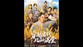 穿越古代兒孫滿堂