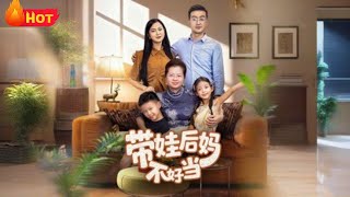 穿成惡毒後媽後，我反套路帶娃