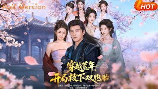 【Full Version】《穿越荒年，开局救下双胞胎》（完结超清）