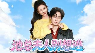 池总夫人别想逃