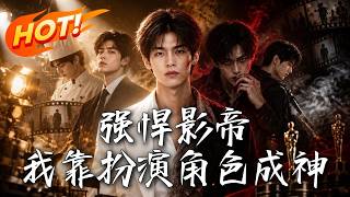 强悍影帝：我靠扮演角色成神