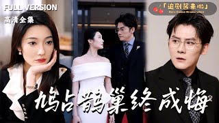 鸠占鹊巢终成悔