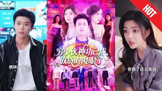 《窮小夥神功已成，放貸的傻眼了》