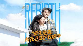 Rebirth Counterattack: My School Beauty Wife Defends Me Against Scum