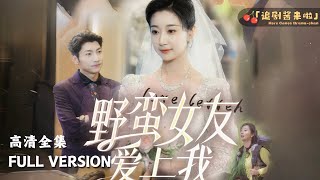 野蠻女友愛上我
