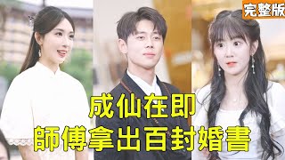 成仙在即：渡劫退婚，竝遇絕世佳人