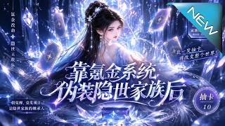 靠氪金系统伪装隐世大小姐