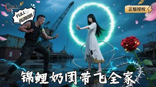 锦鲤奶团带飞全家