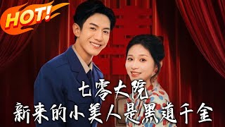 七零大院新來的小美人是黑道千金