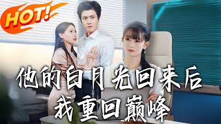 When His First Love Returns, I Rise to the Top