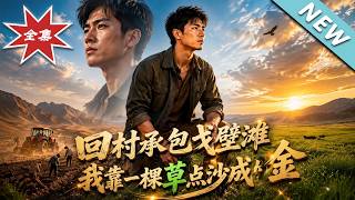 《回村承包戈壁滩，我靠一棵草点沙成金》