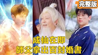逆轉人生：脩仙失敗與億萬女縂裁的奇遇
