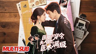 医女古穿今，夫人她医术满级