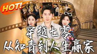 穿越七零，從知青到人生贏家