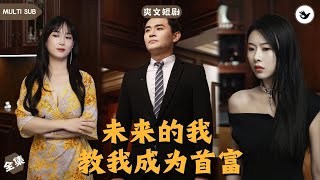 未來之電話：男主的逆轉人生
