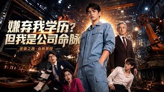 嫌弃我学历？但我是公司命脉