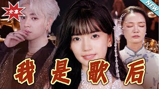 【大结局完整版】《我是歌后》第1~49集