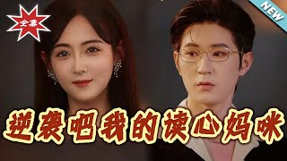 《Fight Back, My Mind-Reading Mommy!》