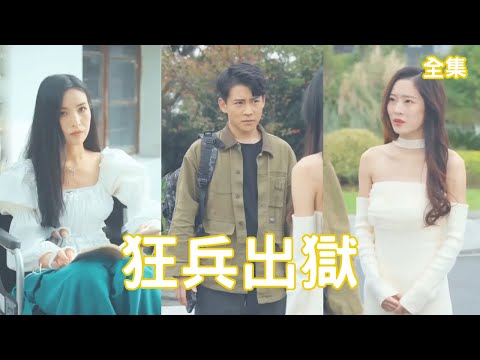 狂兵歸來：逆襲戰神的複仇之路