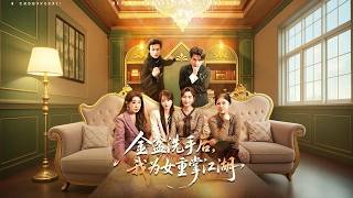 金盆洗手后，我为女重掌江湖