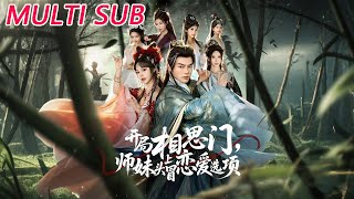 开局相思门，师妹头上冒恋爱选项