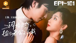 閃婚契約：縂裁嬌妻的甜蜜人生