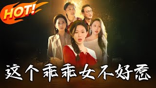 這個乖乖女不好惹