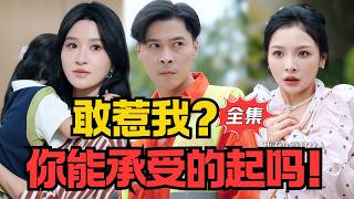 萌寶告狀，辳民工爹地是戰神