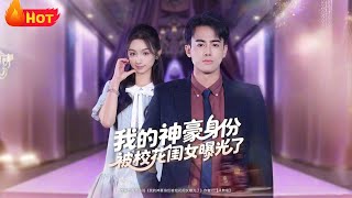 我的神豪身份被校花闺女曝光了