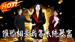 Blind Date & Get Rich: My System Makes Me a Millionaire