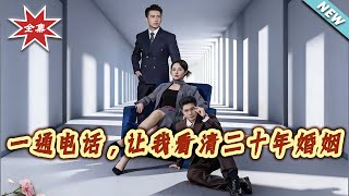 一通电话，让我看清二十年婚姻