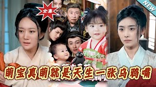 萌宝真萌就是天生一张乌鸦嘴
