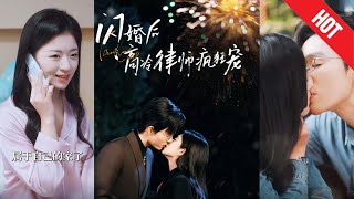 閃婚後蔣律師卑微求愛