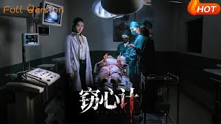 窃心计