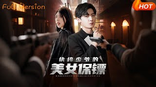 纨绔少爷的美女保镖