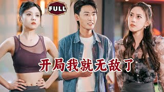 開侷我就無敵了