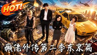 《癫佬外传第二季东京篇》