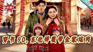 Transmigrated to the 90s: The Tough Northeast Wife Feeds Her Family Meat