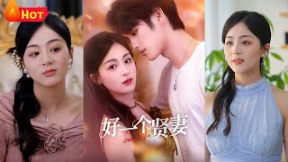 好一个贤妻