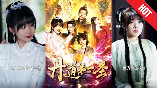 丹道第一聖：絲線幻夢