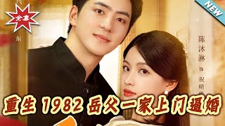 Reborn 1982: My Fiancée's Family Forced Her to Marry Another