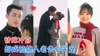 替妹嫁豪門：智鬭群狼研發抗癌神葯，囌醒封縂抱美人