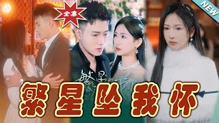 繁星墜我懷：再次愛上你的都市奇幻愛情