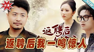 返聘後我一鳴驚人