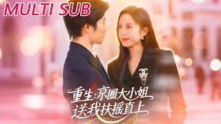 重生雙劇：京圈大小姐送我扶搖直上&逆轉人生